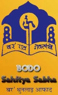 ৪ ফেব্ৰুৱাৰীৰ পৰা মুছলপুৰত আগন্তুক বড়ো সাহিত্য সভাৰ অধিৱেশন