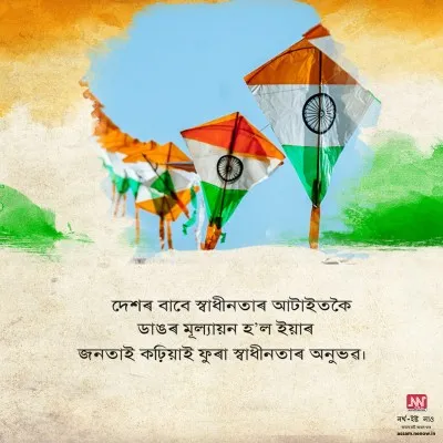 Independence Day Wishes in Assamese (11)
