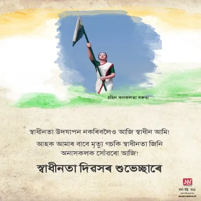 Independence Day Wishes in Assamese (14)