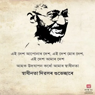 Independence Day Wishes in Assamese (16)