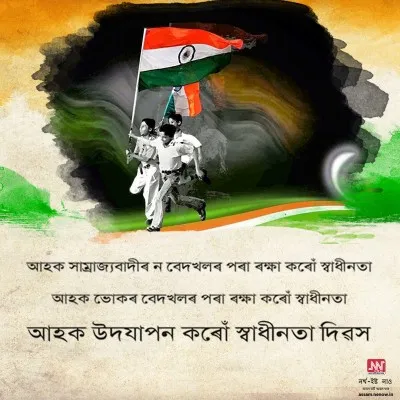 Independence Day Wishes in Assamese (17)