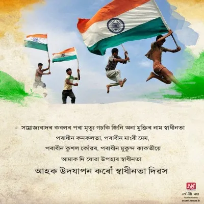 Independence Day Wishes in Assamese (3)