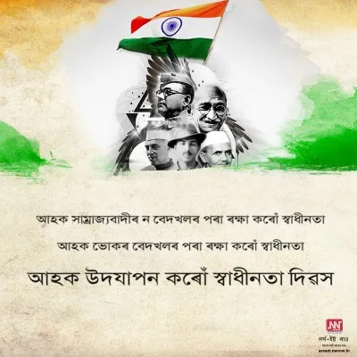 Independence Day Wishes in Assamese (4)