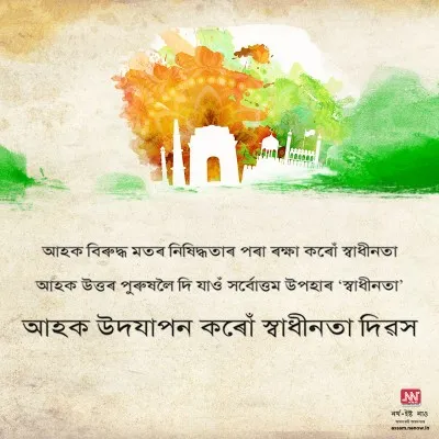 Independence Day Wishes in Assamese (5)