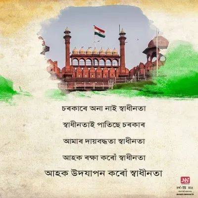 Independence Day Wishes in Assamese (6)