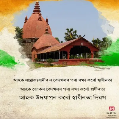 Independence Day Wishes in Assamese (7)