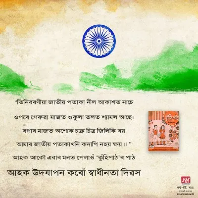 Independence Day Wishes in Assamese (8)
