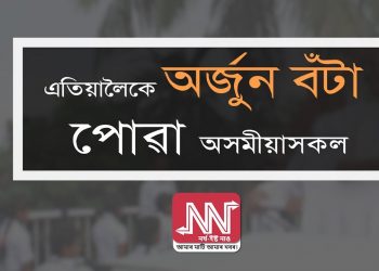 এতিয়ালৈকে অৰ্জুন বঁটা পোৱা অসমীয়াসকল