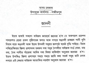 লখিমপুৰ জিলা প্ৰশাসনৰ সতৰ্কবাণী; ৪ বাৰকৈ পানী এৰিলে নীপকোৰ ৰঙানদীৰ প্ৰকল্পৰ