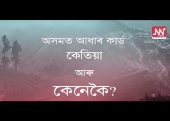 অসমত আধাৰ কাৰ্ড – কেতিয়া আৰু কেনেকৈ?