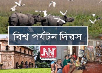 বিশ্ব পৰ্যটন দিৱস আৰু অসম