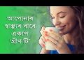 আপোনাৰ সুস্বাস্থ্যৰ বাবে একাপ ‘গ্ৰীণ টি’