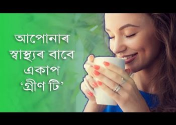 আপোনাৰ সুস্বাস্থ্যৰ বাবে একাপ ‘গ্ৰীণ টি’