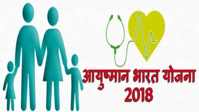 ২৫ ছেপ্টেম্বৰত ৰাজ্য চৰকাৰে শুভাৰম্ভ কৰিব প্ৰধান মন্ত্ৰীৰ জন আৰোগ্য আঁচনি