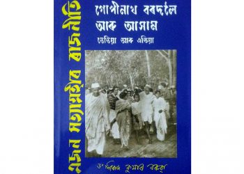 গুৱাহাটীত অসমৰ ৰক্ষক গোপীনাথ বৰদলৈ সম্বন্ধীয় বক্তৃতা আগবঢ়াব বুৰঞ্জীবিদ ড০ নিৰোদ বৰুৱাই
