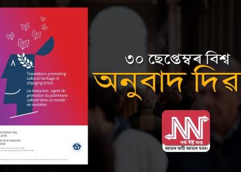 ৩০ ছেপ্টেম্বৰ বিশ্ব অনুবাদ দিৱস