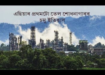 এছিয়াৰ প্ৰথমটো তেল শোধনাগাৰৰ চমু ইতিহাস