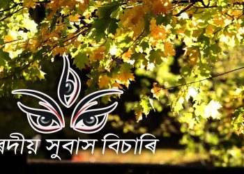 শাৰদীয় সুবাস বিচাৰি