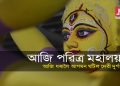 আজি শুভ মহালয়া