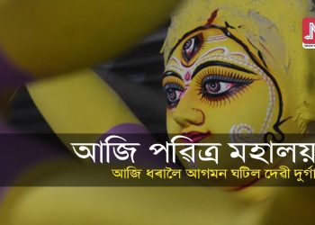 আজি শুভ মহালয়া