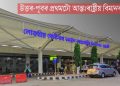 উত্তৰ-পূবৰ প্ৰথমটো আন্তঃৰাষ্ট্ৰীয় বিমান বন্দৰ
