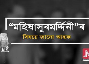 মহালয়াত পুৱা ৪ বজাতে প্ৰতিঘৰ বাঙালীৰ ঘৰে ঘৰে বাজি উঠে এটি চিনাকি সুৰ। আকাশবাণীৰ যোগেদি ১৯৩১ চনৰে পৰা প্ৰচাৰিত হৈ আহিছে এই বিশেষ সংগীত আলেখ্য।