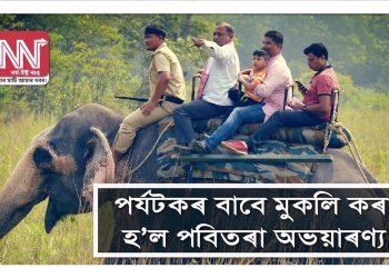পৰ্যটকৰ বাবে মুকলি কৰা হ’ল পবিতৰা অভয়াৰণ্য