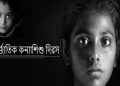 আন্তর্জাতিক কন্যাশিশু দিৱস
