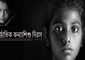 আন্তর্জাতিক কন্যাশিশু দিৱস