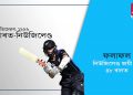 সুদীৰ্ঘ ৮ বছৰৰ মূৰত অহা ২১ অক্তোবৰত গুৱাহাটীত পুনৰ অনুষ্ঠিত হ’ব আন্তঃৰাষ্ট্ৰীয় এদিনীয়া ক্ৰিকেট প্ৰতিযোগিতা
