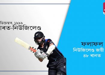 সুদীৰ্ঘ ৮ বছৰৰ মূৰত অহা ২১ অক্তোবৰত গুৱাহাটীত পুনৰ অনুষ্ঠিত হ’ব আন্তঃৰাষ্ট্ৰীয় এদিনীয়া ক্ৰিকেট প্ৰতিযোগিতা