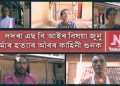 বেংক বিষয়া জুনু শৰ্মাৰ হত্যাৰ আঁৰত থকা ঋণ মাফিয়াৰ কাহিনী শুনক গাওঁবাসীৰ মুখেৰে