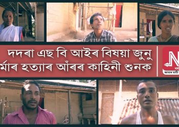 বেংক বিষয়া জুনু শৰ্মাৰ হত্যাৰ আঁৰত থকা ঋণ মাফিয়াৰ কাহিনী শুনক গাওঁবাসীৰ মুখেৰে