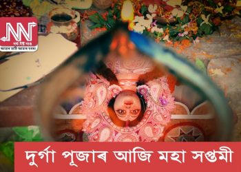 আহিন মাহৰ নৱৰাত্ৰিত ৯টা ৰূপ ধাৰণ কৰে দেৱী দুৰ্গাই