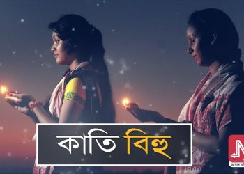 কাতি বিহু
