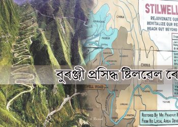 বুৰঞ্জীপ্ৰসিদ্ধ ষ্টিলৱেল ৰোডৰ বিষয়ে