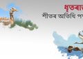 ধৃতৰাজ : শীতৰ অতিথি পক্ষী