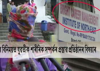 হাজোত ব্যক্তিগত প্ৰতিষ্ঠানৰ মালিকৰ কাণ্ড; যুৱতী কৰ্মচাৰীয়ে দৰমহা বিচাৰিলে প্ৰস্তাৱ দিয়ে শাৰীৰিক সম্পৰ্কৰ