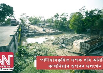 পাটাছাৰকুছিত দশক ধৰি অনিৰ্মিত কালদিয়াৰ ওপৰৰ দলংখন