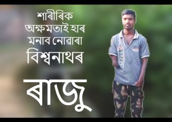 শাৰীৰিক অক্ষমতাই হাৰ মনাব নোৱাৰা বিশ্বনাথৰ ৰাজু