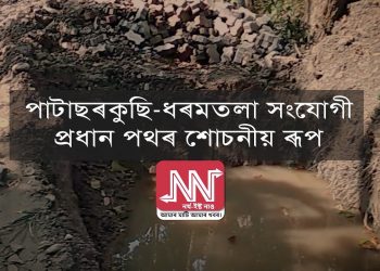 পাটাছৰকুছি-ধৰমতলা সংযোগী প্ৰধান পথৰ শোচনীয় ৰূপ