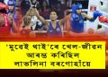 বিশ্ব চেম্পিয়নশ্বিপত অভিষকতে পদক নিশ্চিত ২১ বছৰীয়া লাভলিনা বৰগোহাঁইৰ