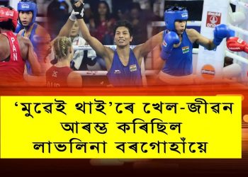 বিশ্ব চেম্পিয়নশ্বিপত অভিষকতে পদক নিশ্চিত ২১ বছৰীয়া লাভলিনা বৰগোহাঁইৰ