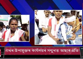 ‘বেলতলা কাণ্ড’ৰ নিৰ্যাতিতা লক্ষী ওৰাঙৰ নেতৃত্বত বিশ্বনাথত আছাৰ উত্তাল প্ৰতিবাদ