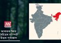 ভাৰতৰ জৈৱ বৈচিত্ৰৰ হটস্পট উত্তৰ পূৰ্বাঞ্চল