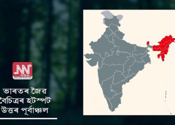 ভাৰতৰ জৈৱ বৈচিত্ৰৰ হটস্পট উত্তৰ পূৰ্বাঞ্চল