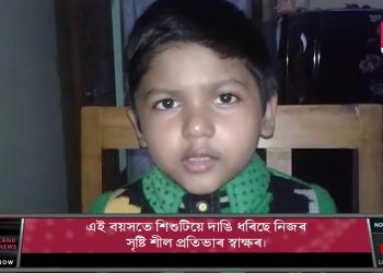 কণমানি অর্চিতৰ প্রতিভাই দৃষ্টি আকৰ্ষণ কৰিছে ৰাইজৰ