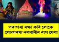 পৰম্পৰা ৰক্ষা কৰি লোকে লোকাৰণ্য নলবাৰীৰ ৰাস মেলা