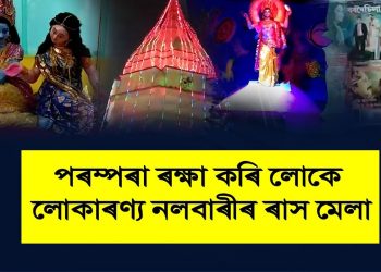 পৰম্পৰা ৰক্ষা কৰি লোকে লোকাৰণ্য নলবাৰীৰ ৰাস মেলা