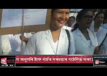 ২৬ নৱেম্বৰৰ পৰা সদৌ অসম নাৰ্ছ সন্থাৰ অনিৰ্দিষ্টকালীন কৰ্মবিৰতি